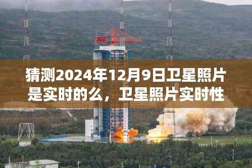 探讨卫星照片实时性,以预测2024年12月9日卫星照片为例