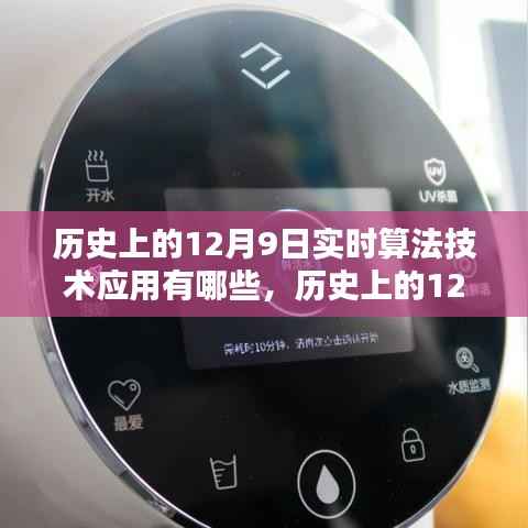 历史上的12月9日实时算法技术的突破与应用回顾，回顾实时算法技术的历程与成就