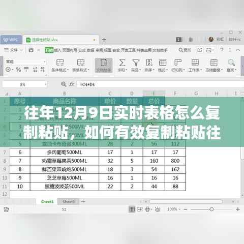 深入解析,往年12月9日实时表格复制粘贴操作指南与策略分析