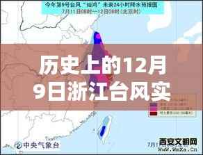 历史上的浙江台风实时发布系统深度评测与介绍,聚焦12月9日的台风动态数据发布系统分析