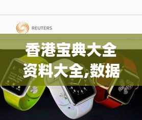 香港宝典大全资料大全,数据支持执行方案_watchOS9.146