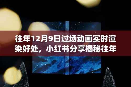 小红书揭秘,往年12月9日过场动画实时渲染的惊人好处全解析!