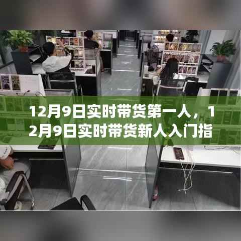 从零起步到带货达人,12月9日实时带货新人指南