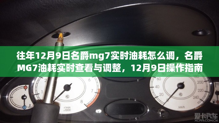 名爵MG7实时油耗查看与调整操作指南,12月9日操作指南详解