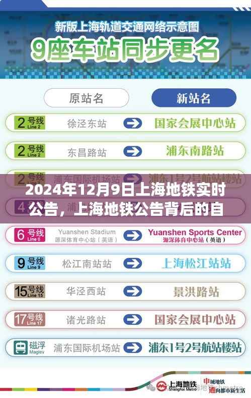 上海地铁公告背后的自然之旅,心灵探索之旅启程于上海地铁公告发布日,2024年12月9日