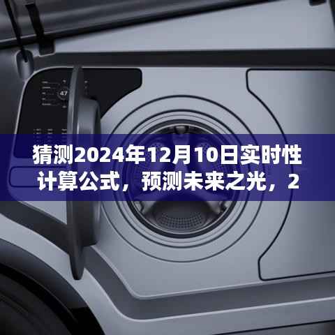 探索未来之光,预测与影响——揭秘2024年实时性计算公式的奥秘