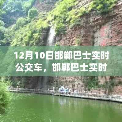 掌握出行信息便捷途径,邯郸巴士实时公交车更新(12月10日)