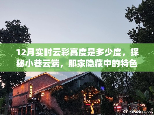 探秘小巷云端,特色小店与十二月实时云彩高度揭秘