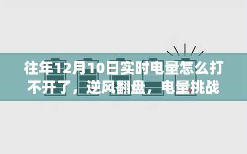 逆风翻盘,电量挑战中的学习与成长之路受阻,实时电量监控问题解析