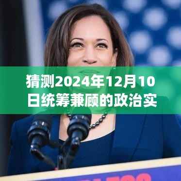 2024年治国理念深度解读,统筹兼顾的政治实时焦点预测与解读