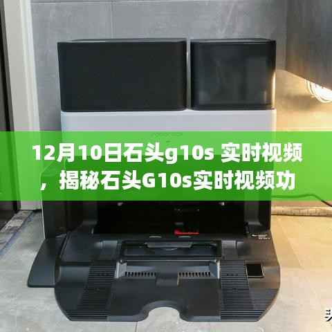 揭秘石头G10s实时视频功能,深度解读与体验分享实录