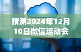 微信运动功能在2024年12月10日的实时变化预测与探索