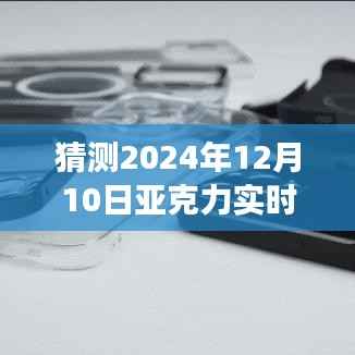 2024年亚克力实时价格预测与分析,展望未来的价格走势