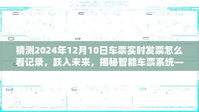 揭秘智能车票系统,如何实时查看车票发票记录,智慧出行跃入未来!