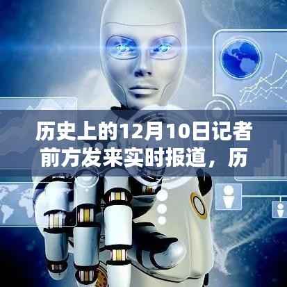 历史上的12月10日,多维度视角下的实时报道与观点探析