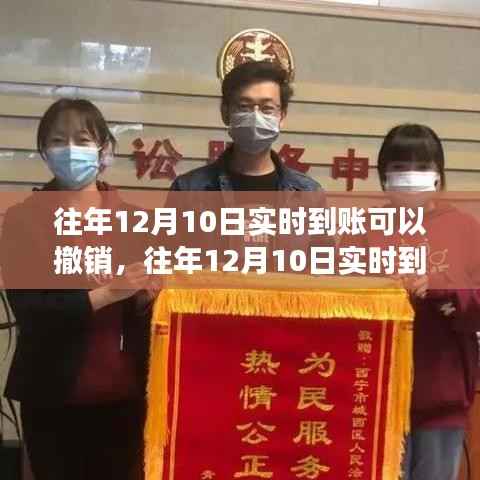 揭秘往年12月10日实时到账的转账撤销规则真相揭秘!