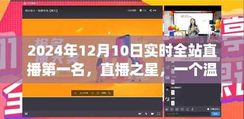 直播之星,温馨有趣的日常故事,实时全站直播第一名(2024年12月10日)