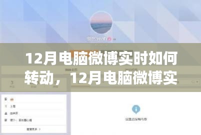 12月电脑微博实时转动回顾与洞察,热点动态一网打尽