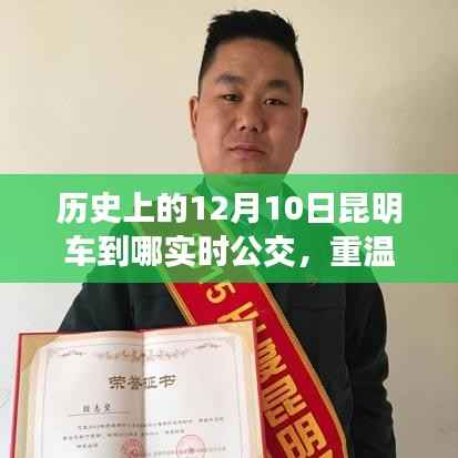 昆明公交历史回顾，重温十二月十日实时轨迹，探寻公交历史变迁