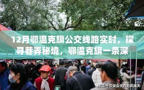 鄂温克旗深藏巷弄的公交线与小店的冬日故事,探寻秘境中的温暖故事