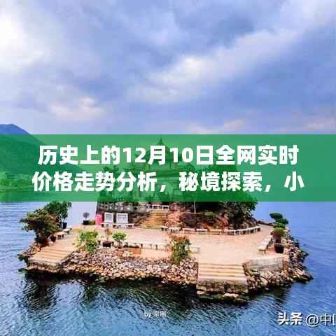 历史上的12月10日全网价格走势揭秘,实时分析、秘境探索与小巷特色小店探索