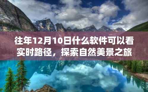 12月10日软件导航,追寻自然美景与心灵宁静之旅的实时路径探索