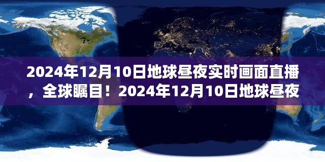 全球瞩目!地球昼夜实时画面直播