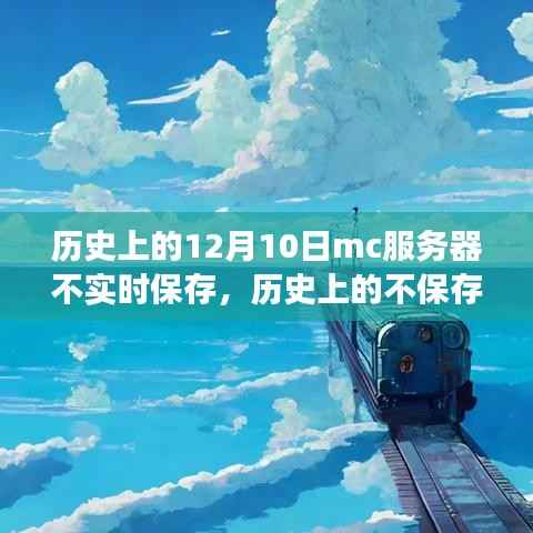 历史上的不保存日,心灵之旅启程之际的MC服务器回顾