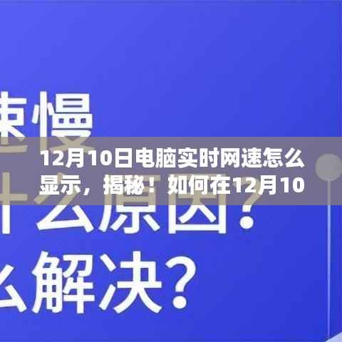 揭秘,如何实时掌握电脑网速动态(12月10日指南)