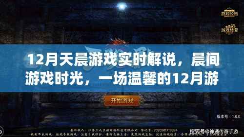 温馨的十二月晨间游戏之旅,实时解说,友情与爱共舞