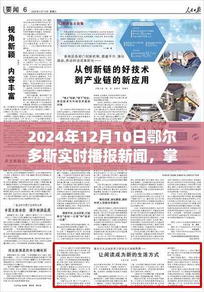 2024年鄂尔多斯实时新闻播报全解析,从新手到进阶的指南(12月10日新闻回顾与技巧分享)