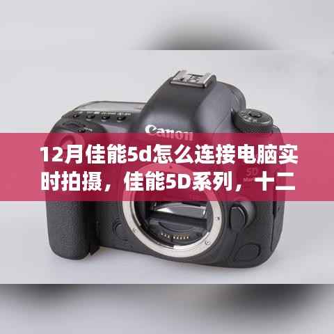 佳能5D系列实时拍摄时代,十二月数码革命与电脑连接的便捷之路