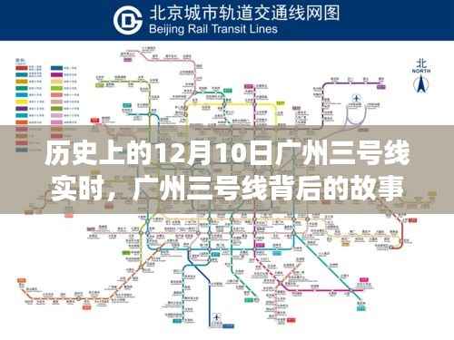 广州三号线背后的故事，历史回顾与深入自然美景的心灵之旅纪实