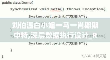 刘伯温白小姐一马一肖期期中特,深层数据执行设计_R版7.700