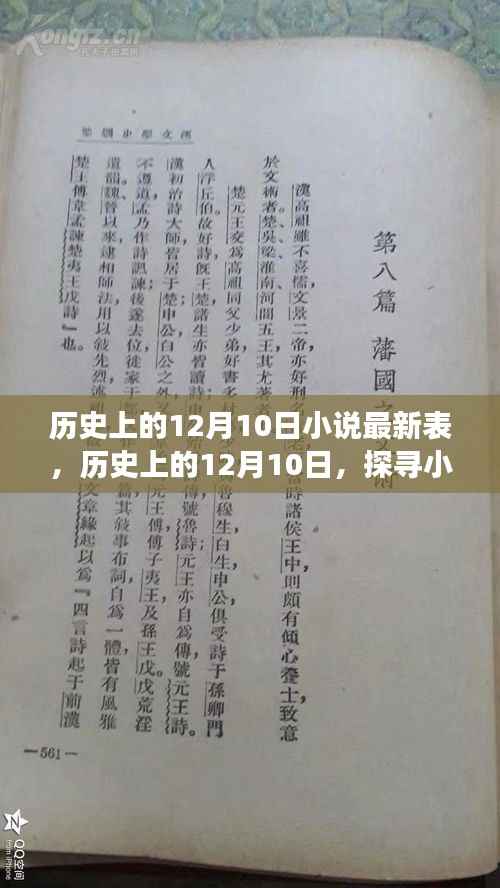 历史上的12月10日,探寻小说最新表中的故事脉络