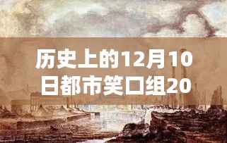 历史上的十二月十日，都市笑口组2017年的辉煌回顾与深远影响