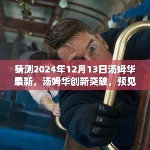 汤姆华创新突破揭秘,预见未来科技生活的新篇章——2024年高科技新品展望