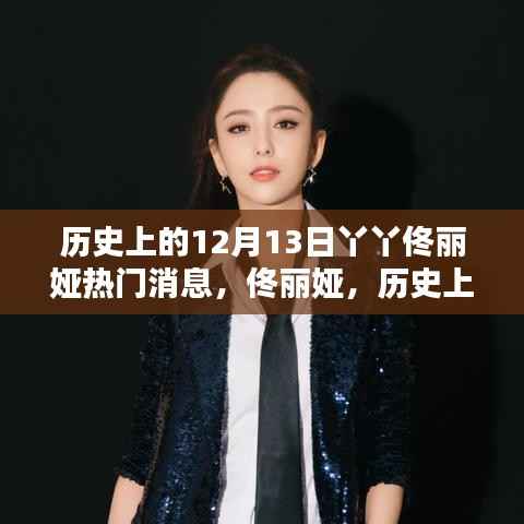 佟丽娅十二月十三日星光闪耀的瞬间,热门消息回顾