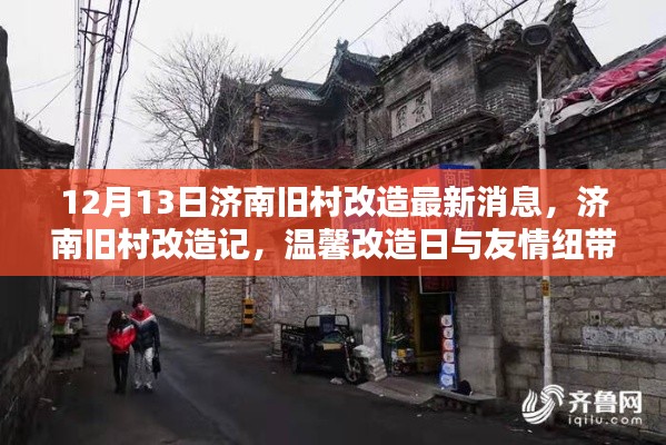 济南旧村改造最新动态,温馨改造日与友情纽带的交织