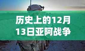 揭秘亚阿战争背后的故事,十二月十三日热门视频与小巷深处的特色小店探秘之旅
