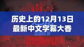 揭秘历史上的大香蕉网,探寻12月13日的秘密与影响