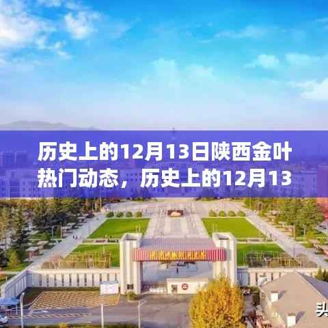探寻陕西金叶背后的故事与变迁，历史上的十二月十三日热门动态回顾