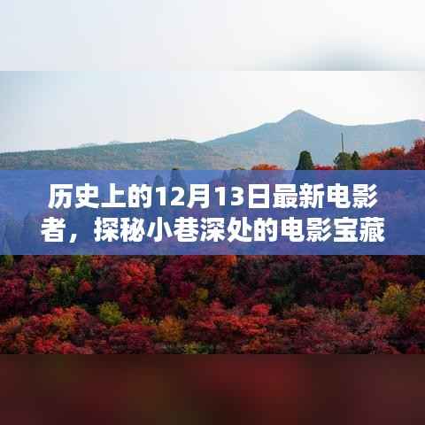 探秘小巷深处的电影宝藏,揭秘历史上那些独特的电影宝藏与最新电影者的独特魅力——十二月十三日篇