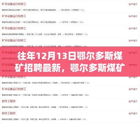 历年12月13日鄂尔多斯煤矿招聘盛况深度洞察与揭秘