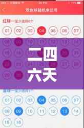 二四六天好彩(944cc)免费资料大全348期:彩票选号的艺术,让你的中奖概率飞跃提升