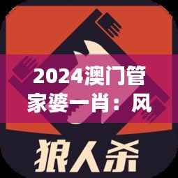2024澳门管家婆一肖:风险与机遇并存的财富游戏