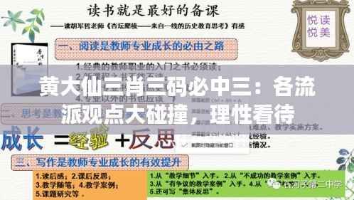 黄大仙三肖三码必中三：各流派观点大碰撞，理性看待