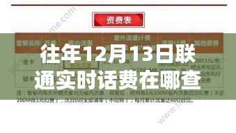 联通用户指南,如何在往年12月13日及以后实时查看联通话费情况
