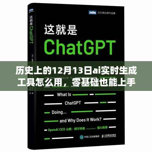 历史上的12月13日AI实时生成工具使用详解,零基础也能轻松上手