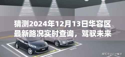 驾驭未来的车轮,华容区路况实时查询背后的励志故事与最新路况预测(2024年12月13日)